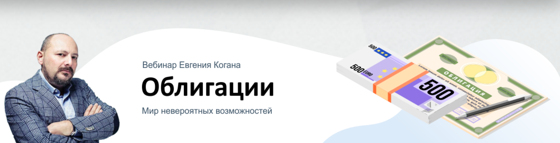 [Евгений Коган] Облигации_ мир невероятных возможн_0.png